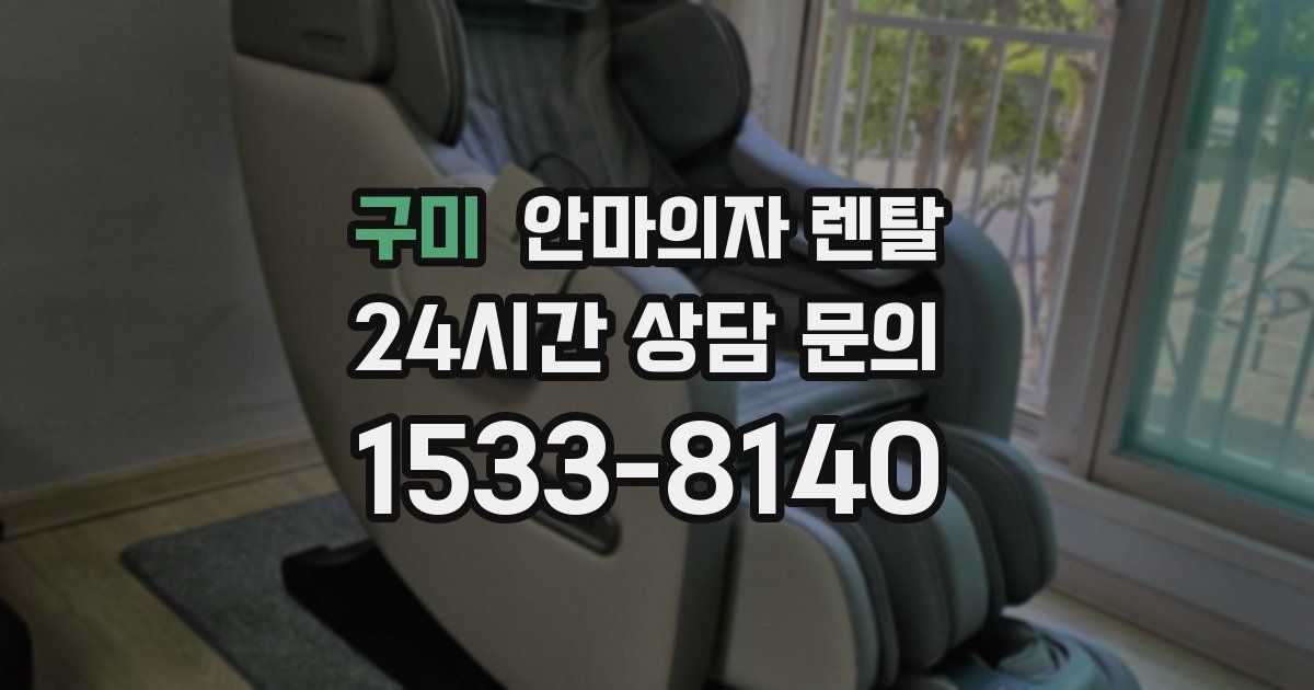 구미 안마의자 렌탈