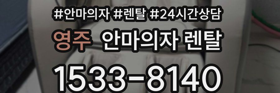 영주 안마의자 렌탈