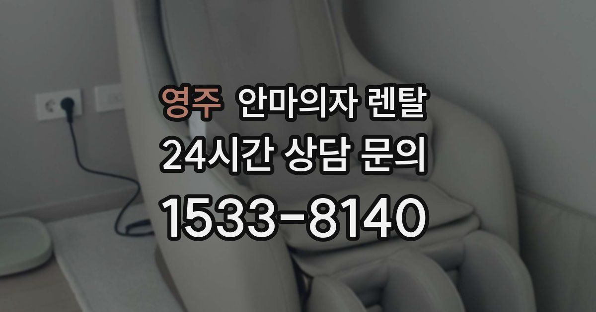 영주 안마의자 렌탈