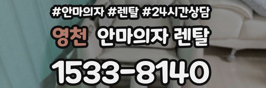 영천 안마의자 렌탈
