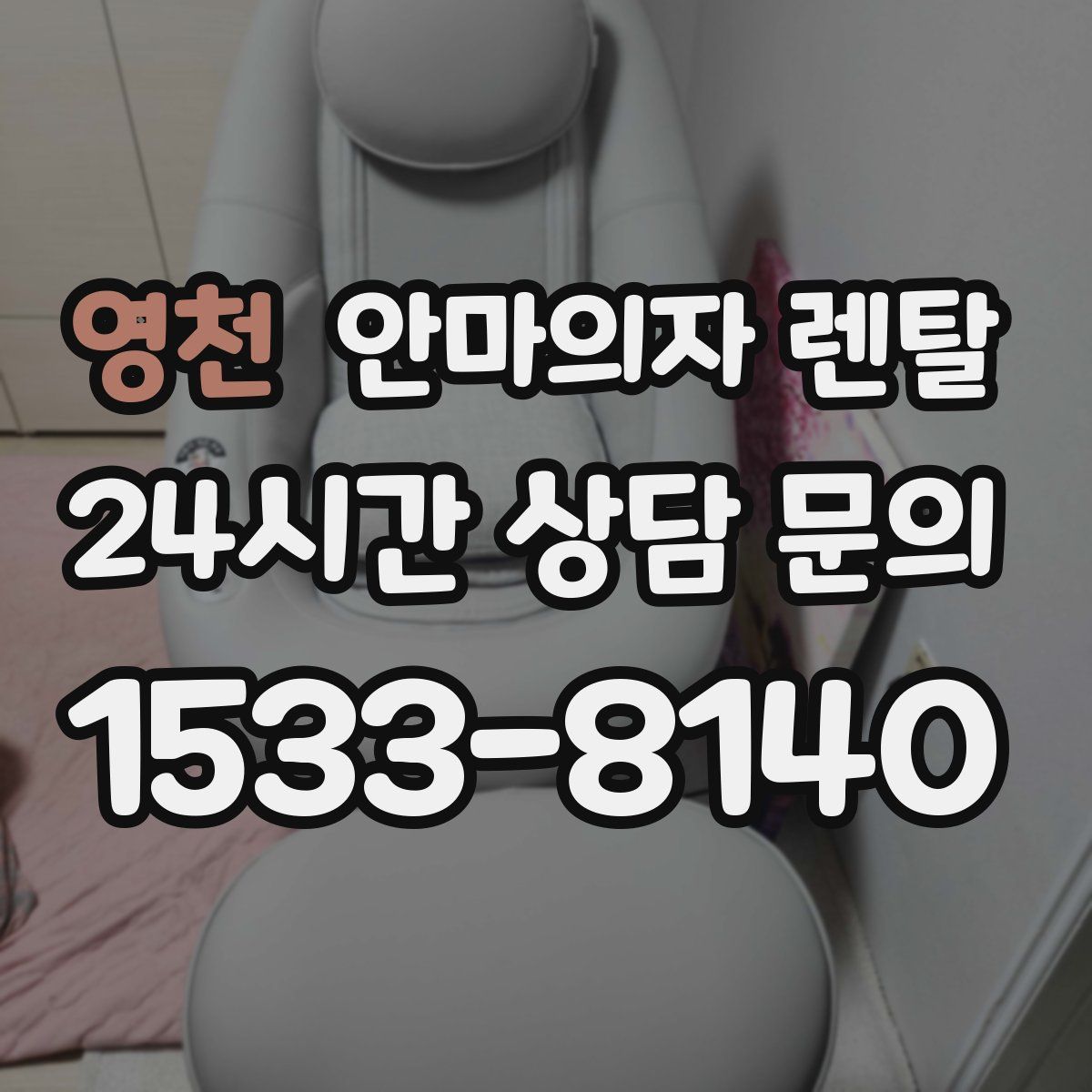 영천 안마의자 렌탈