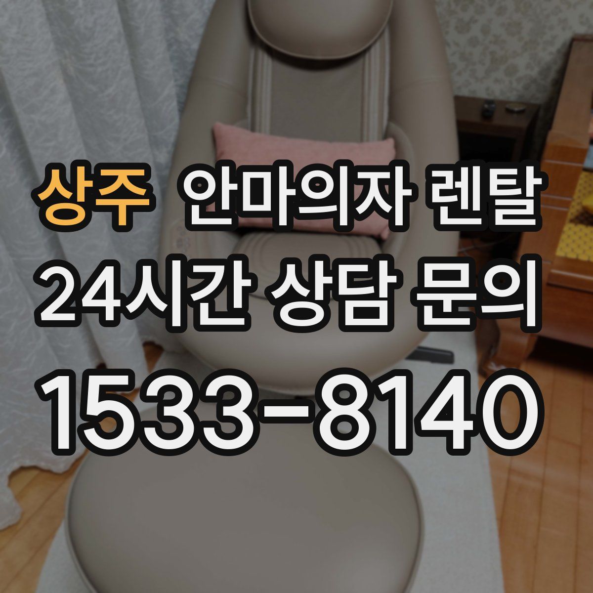 상주 안마의자 렌탈