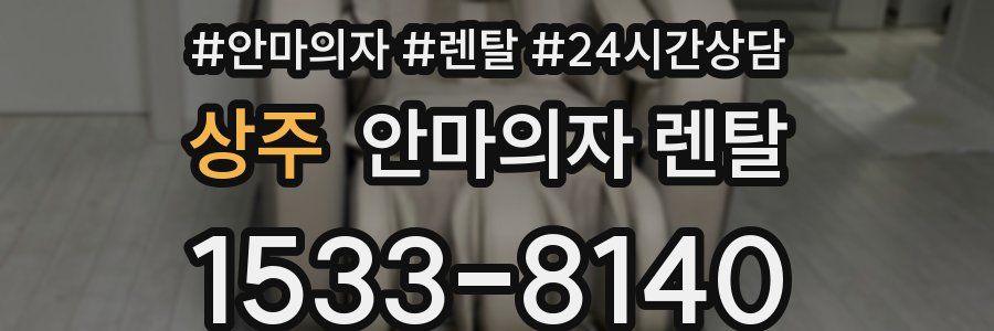상주 안마의자 렌탈