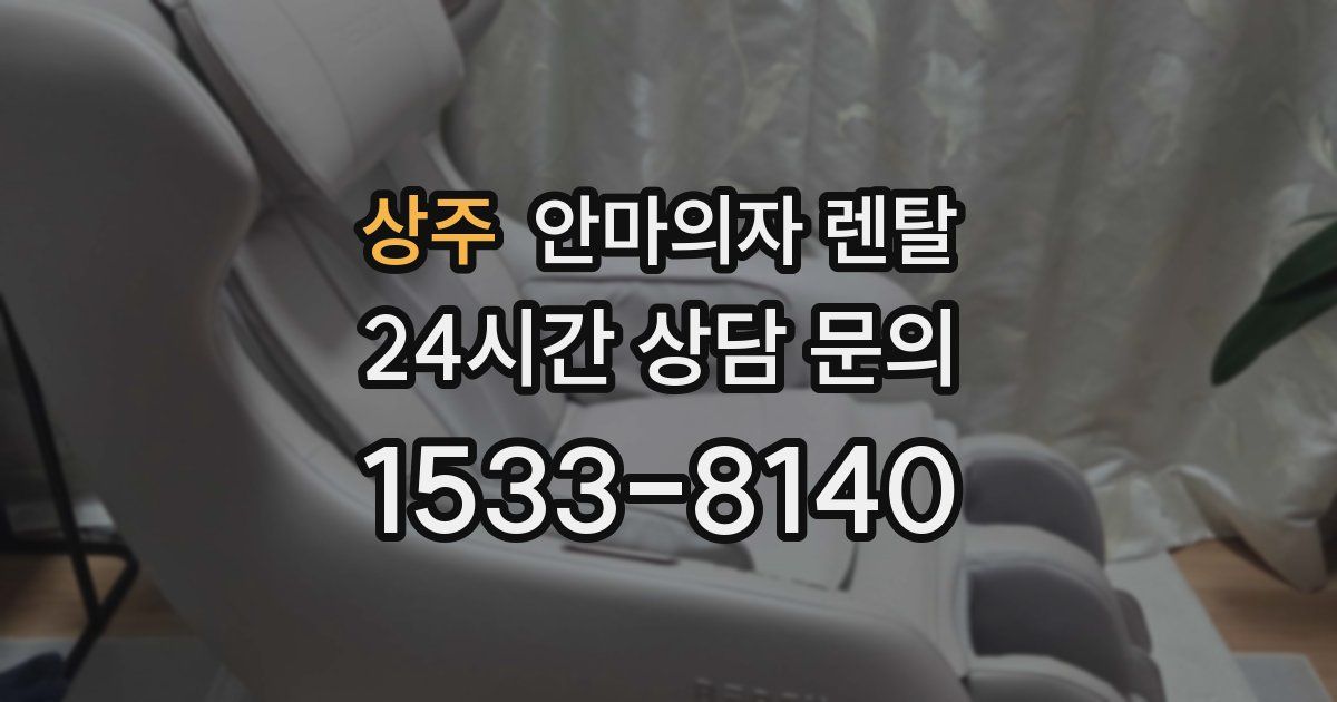 상주 안마의자 렌탈