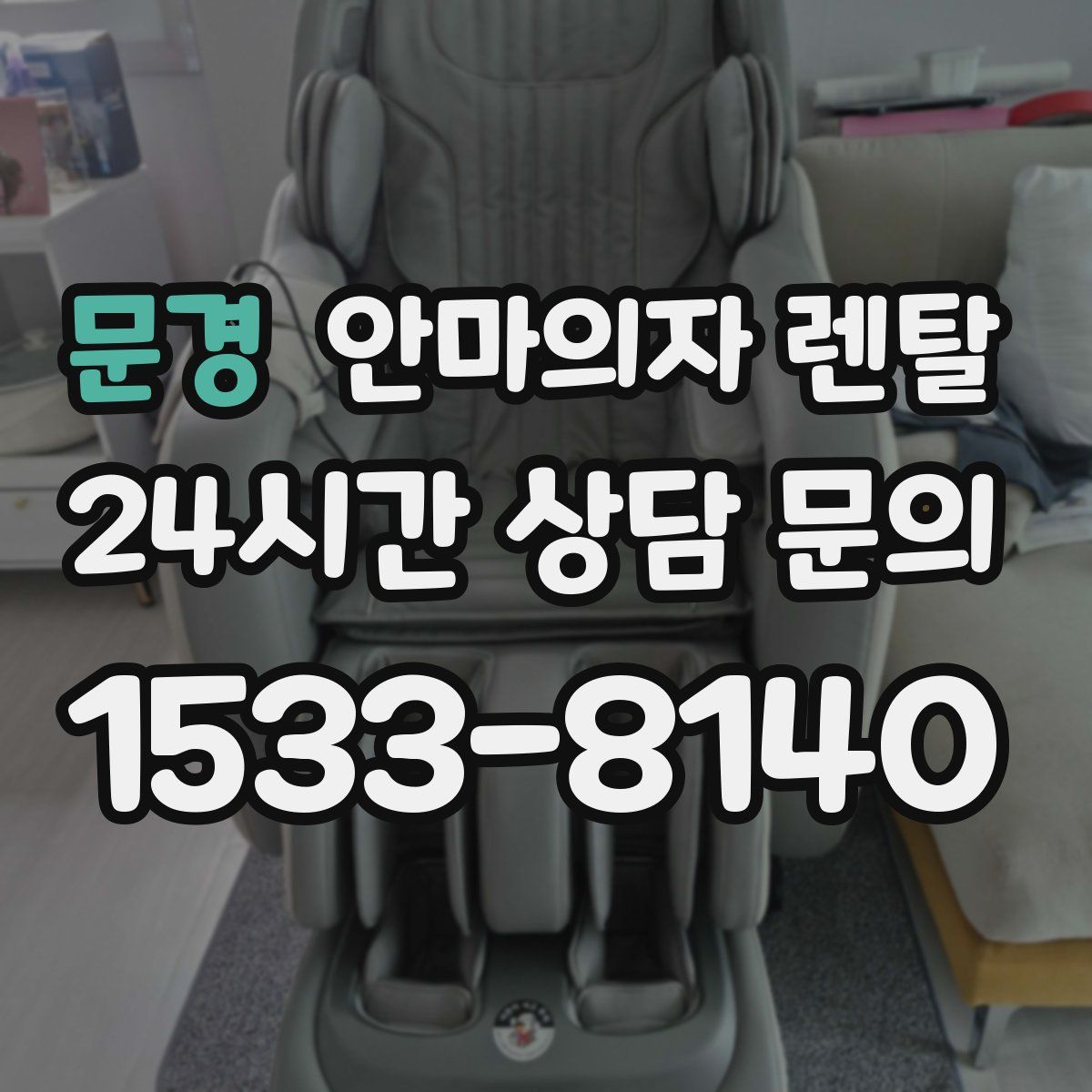 문경 안마의자 렌탈