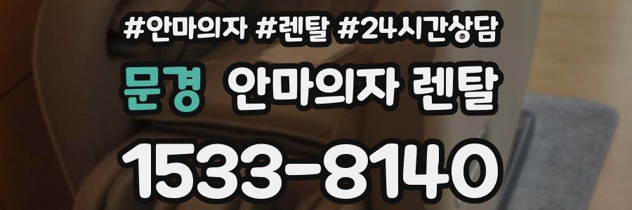 문경 안마의자 렌탈