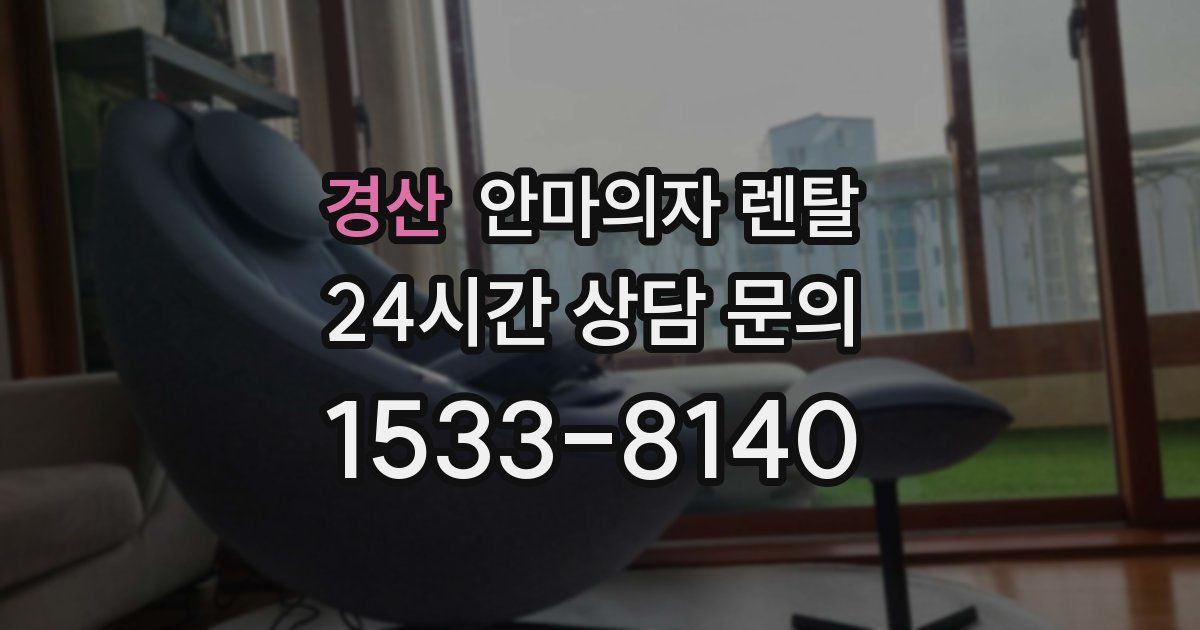경산 안마의자 렌탈
