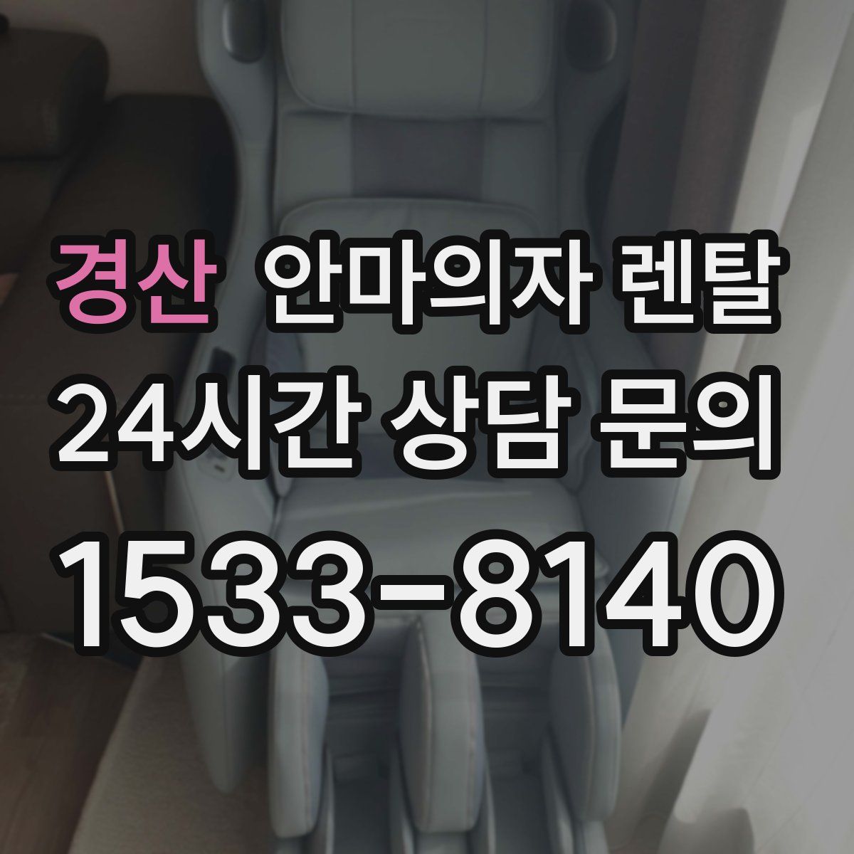 경산 안마의자 렌탈