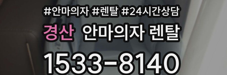 경산 안마의자 렌탈