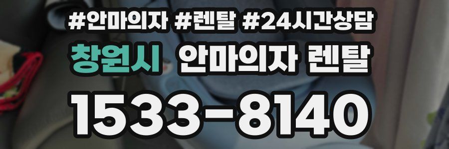 창원시 안마의자 렌탈