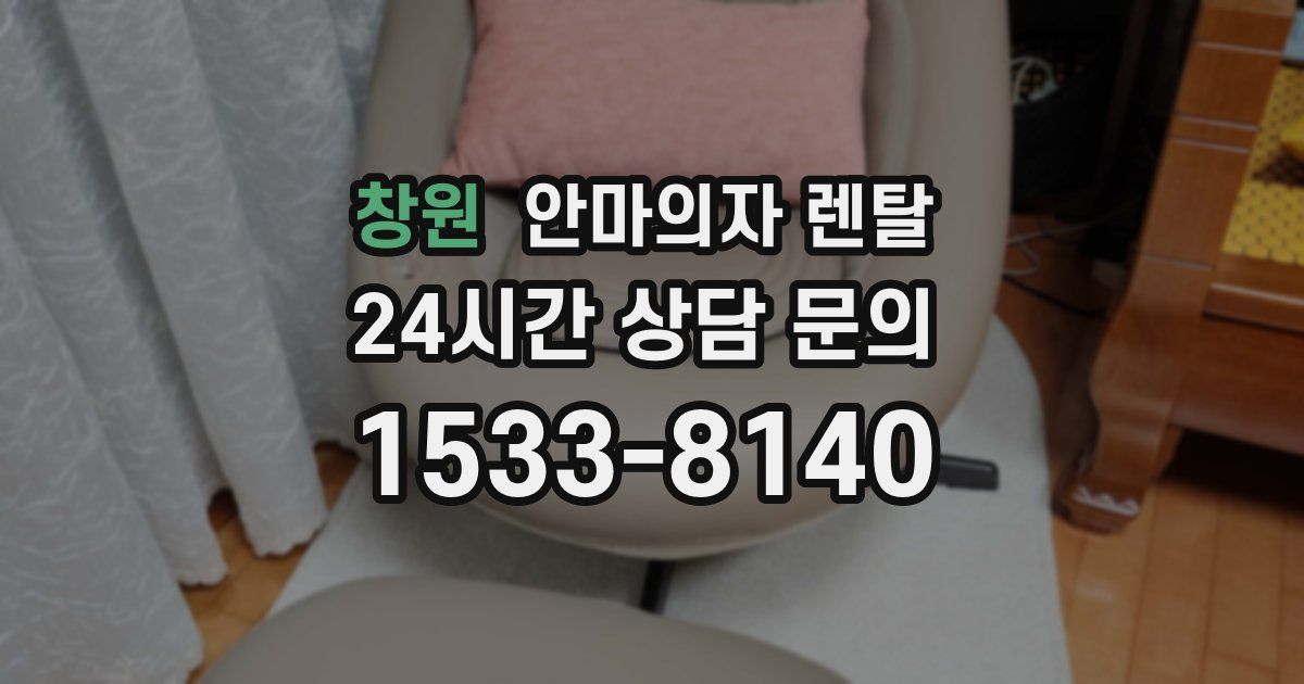 창원 안마의자 렌탈