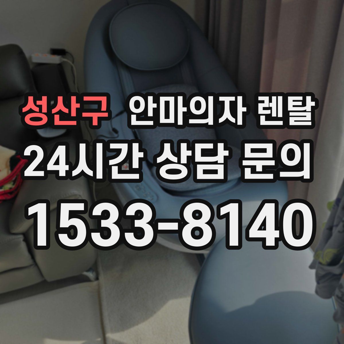 성산구 안마의자 렌탈