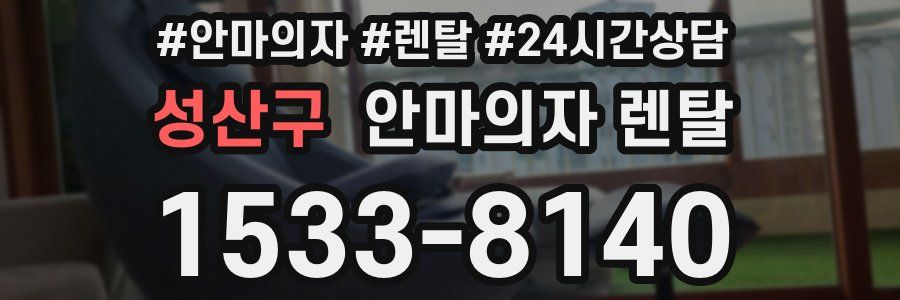 성산구 안마의자 렌탈