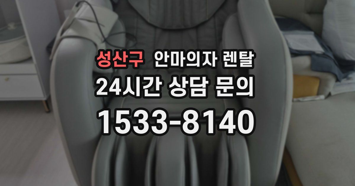 성산구 안마의자 렌탈