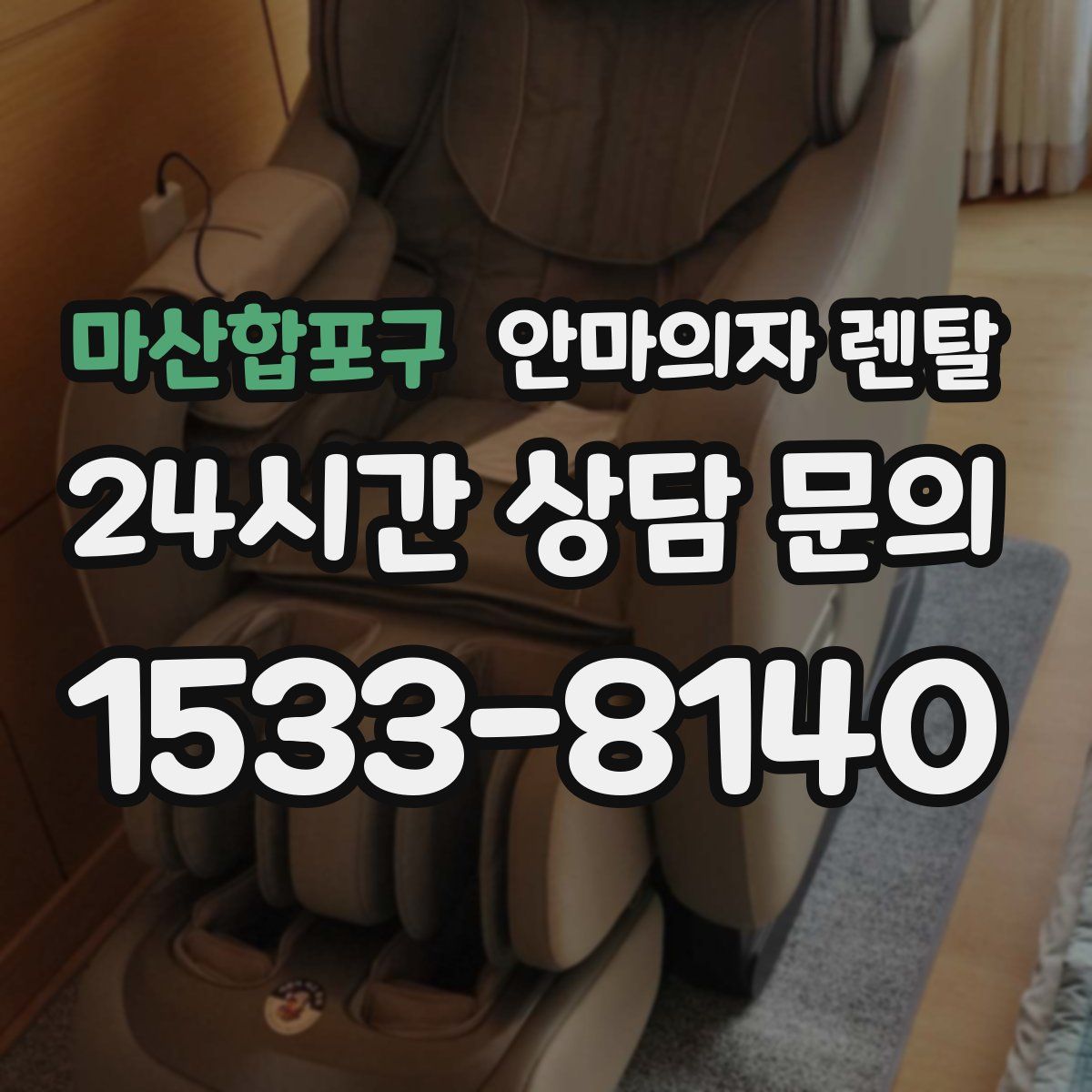 마산합포구 안마의자 렌탈