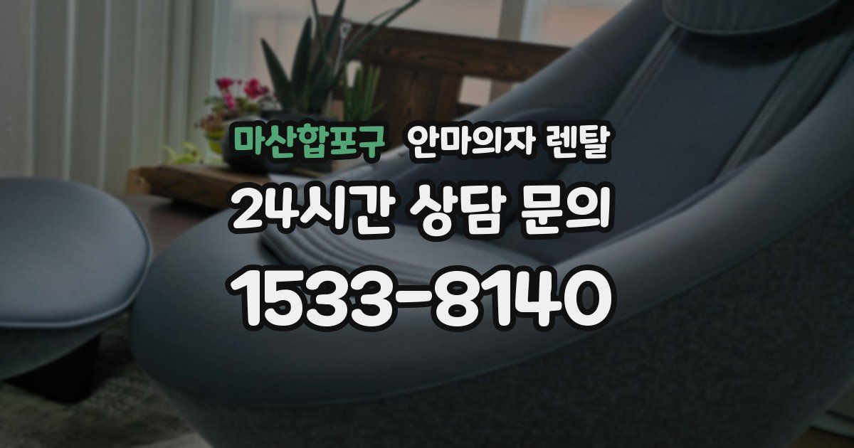마산합포구 안마의자 렌탈