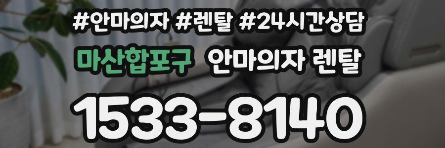 마산합포구 안마의자 렌탈