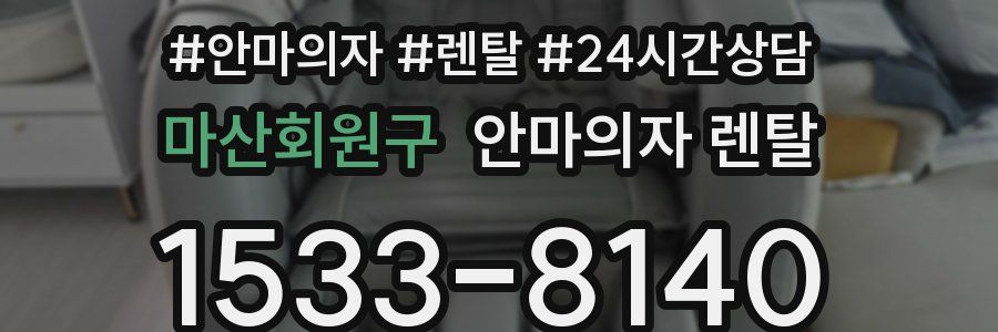 마산회원구 안마의자 렌탈