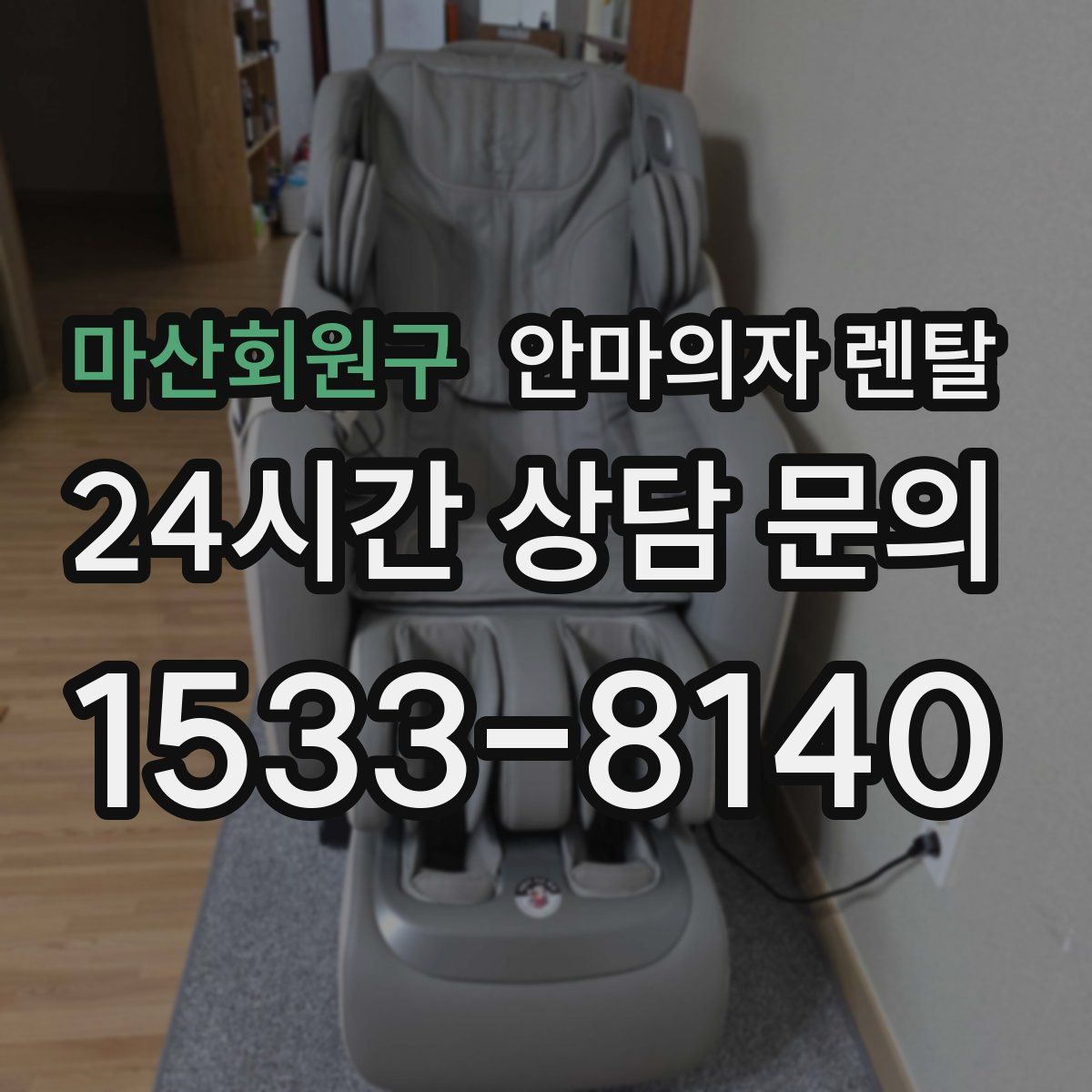 마산회원구 안마의자 렌탈