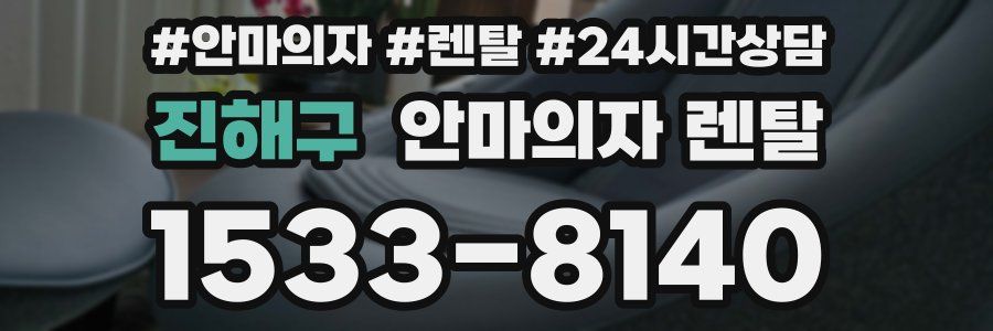 진해구 안마의자 렌탈