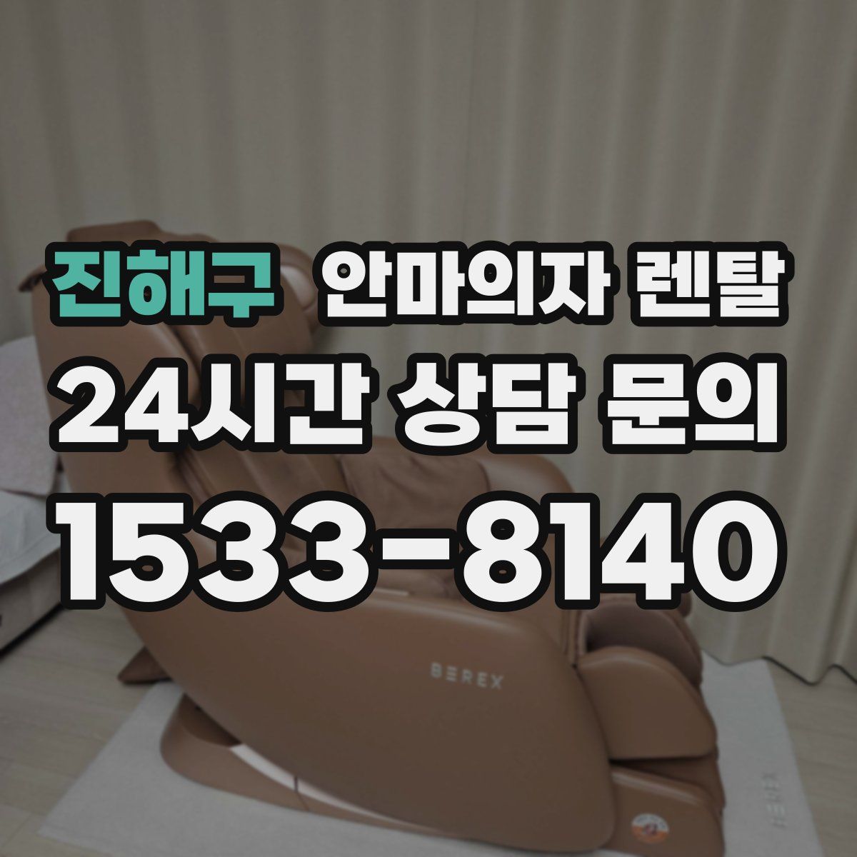 진해구 안마의자 렌탈
