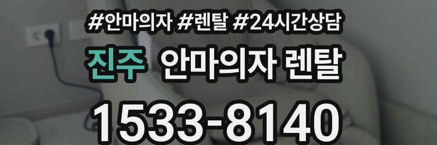 진주 안마의자 렌탈