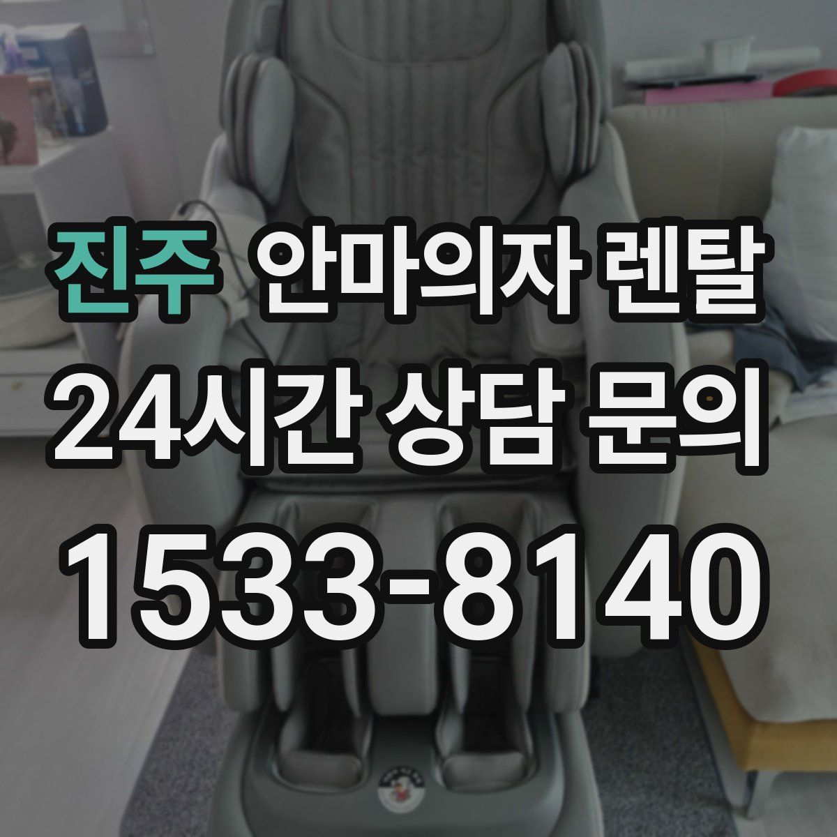 진주 안마의자 렌탈