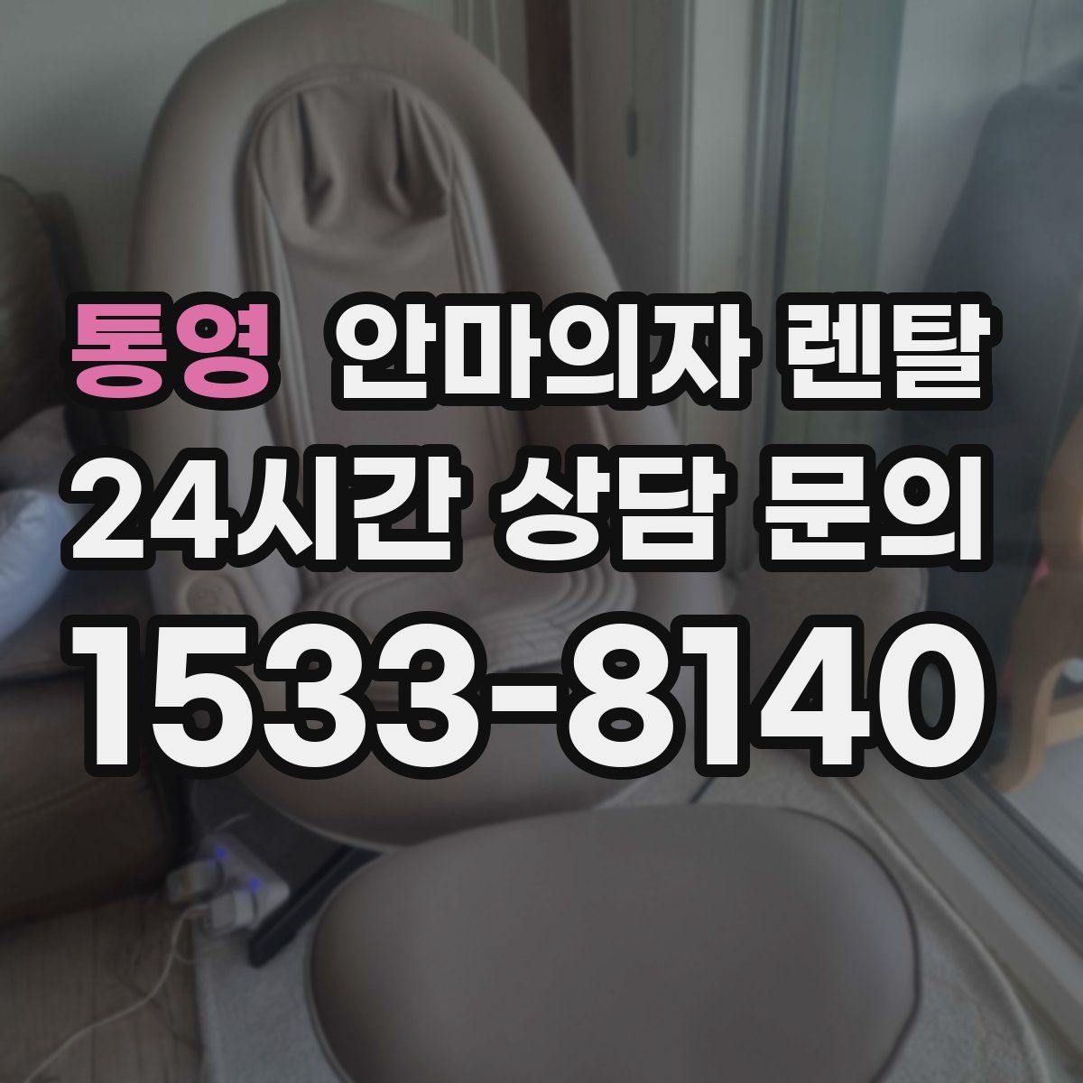 통영 안마의자 렌탈