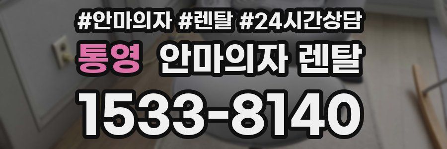 통영 안마의자 렌탈