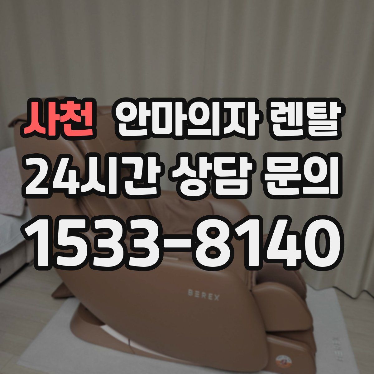 사천 안마의자 렌탈