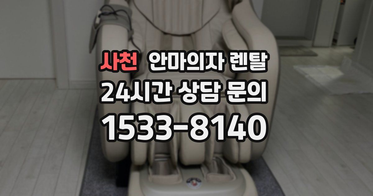 사천 안마의자 렌탈