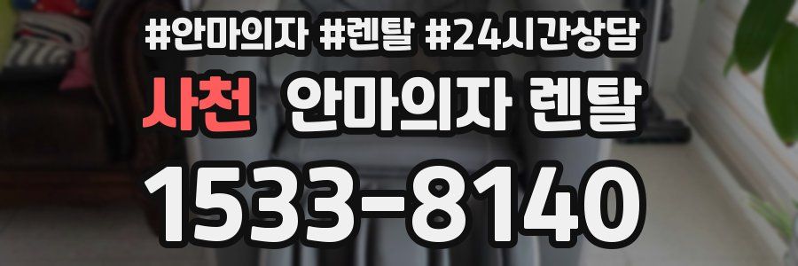 사천 안마의자 렌탈
