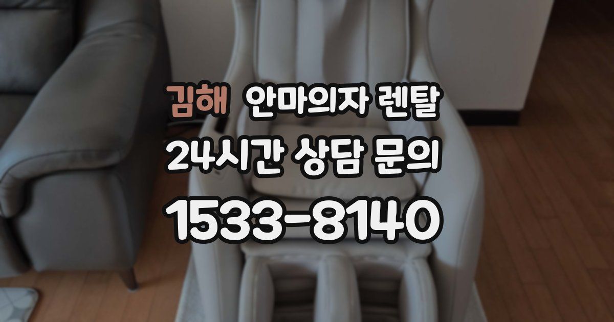 김해 안마의자 렌탈
