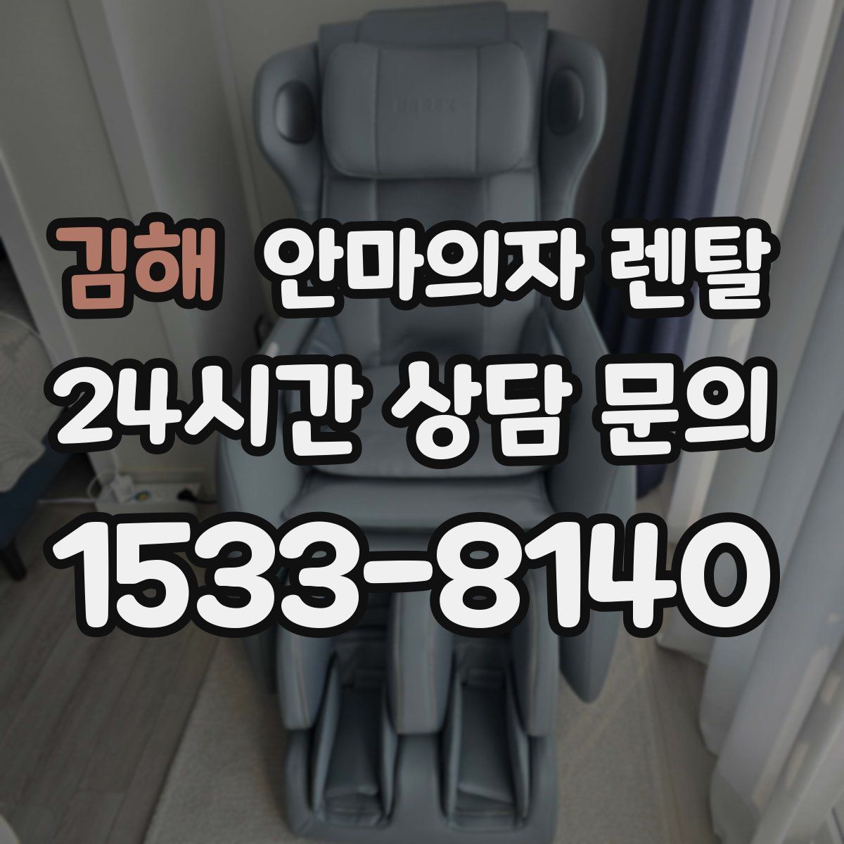 김해 안마의자 렌탈