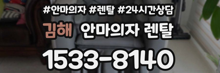 김해 안마의자 렌탈