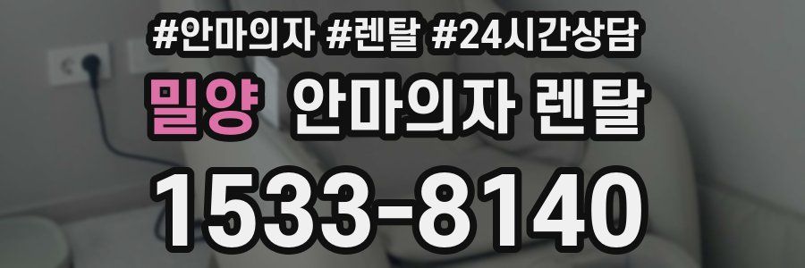 밀양 안마의자 렌탈