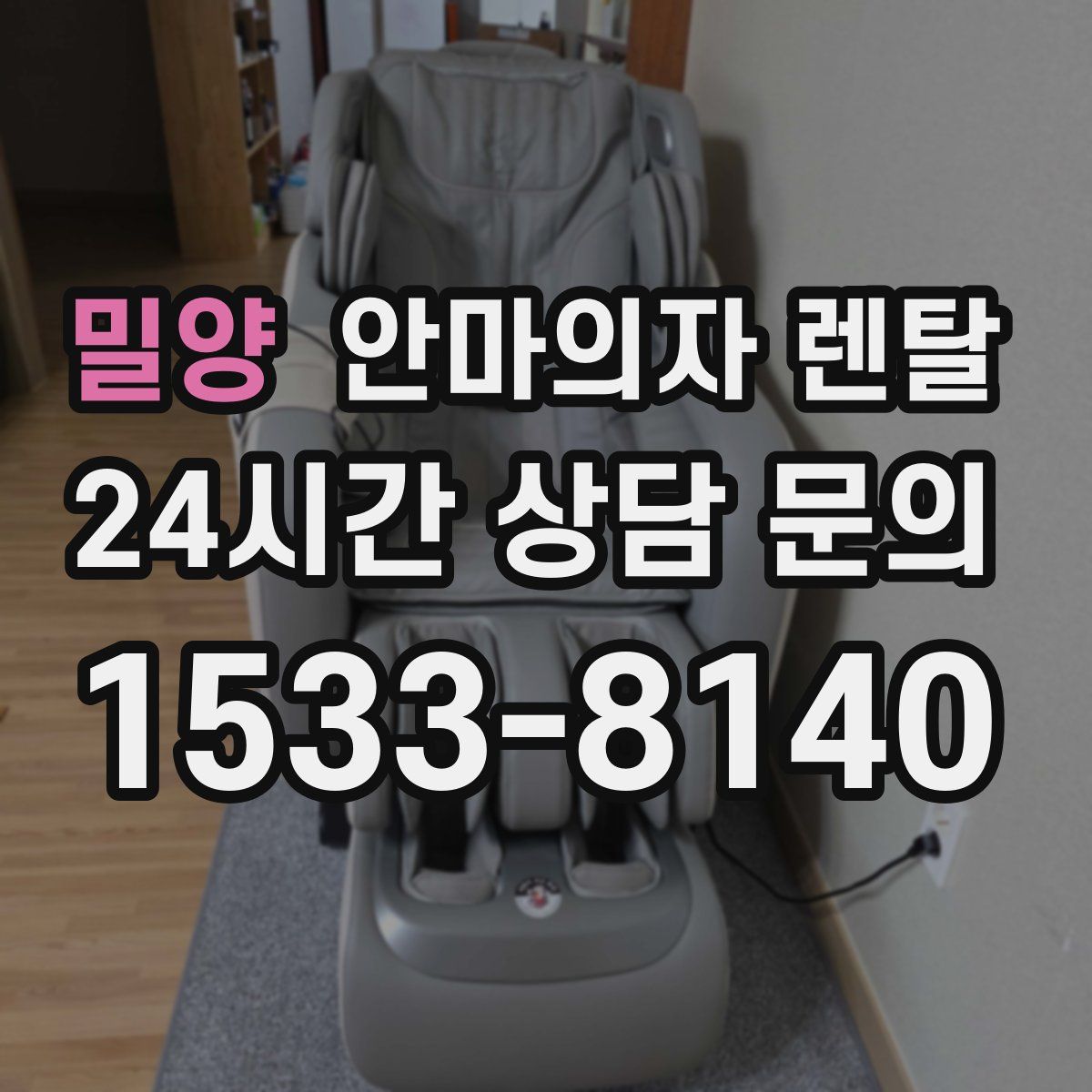 밀양 안마의자 렌탈