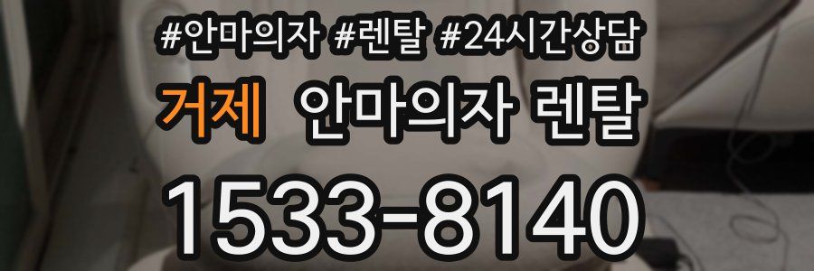 거제 안마의자 렌탈