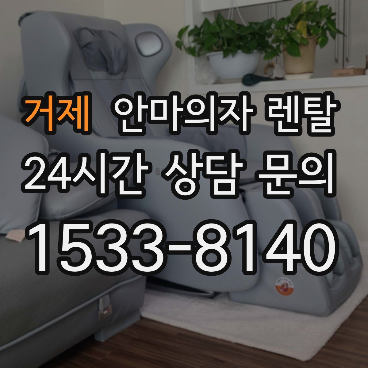 거제 안마의자 렌탈