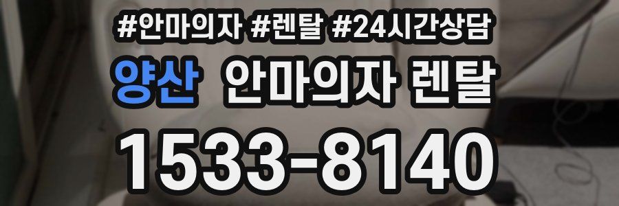 양산 안마의자 렌탈