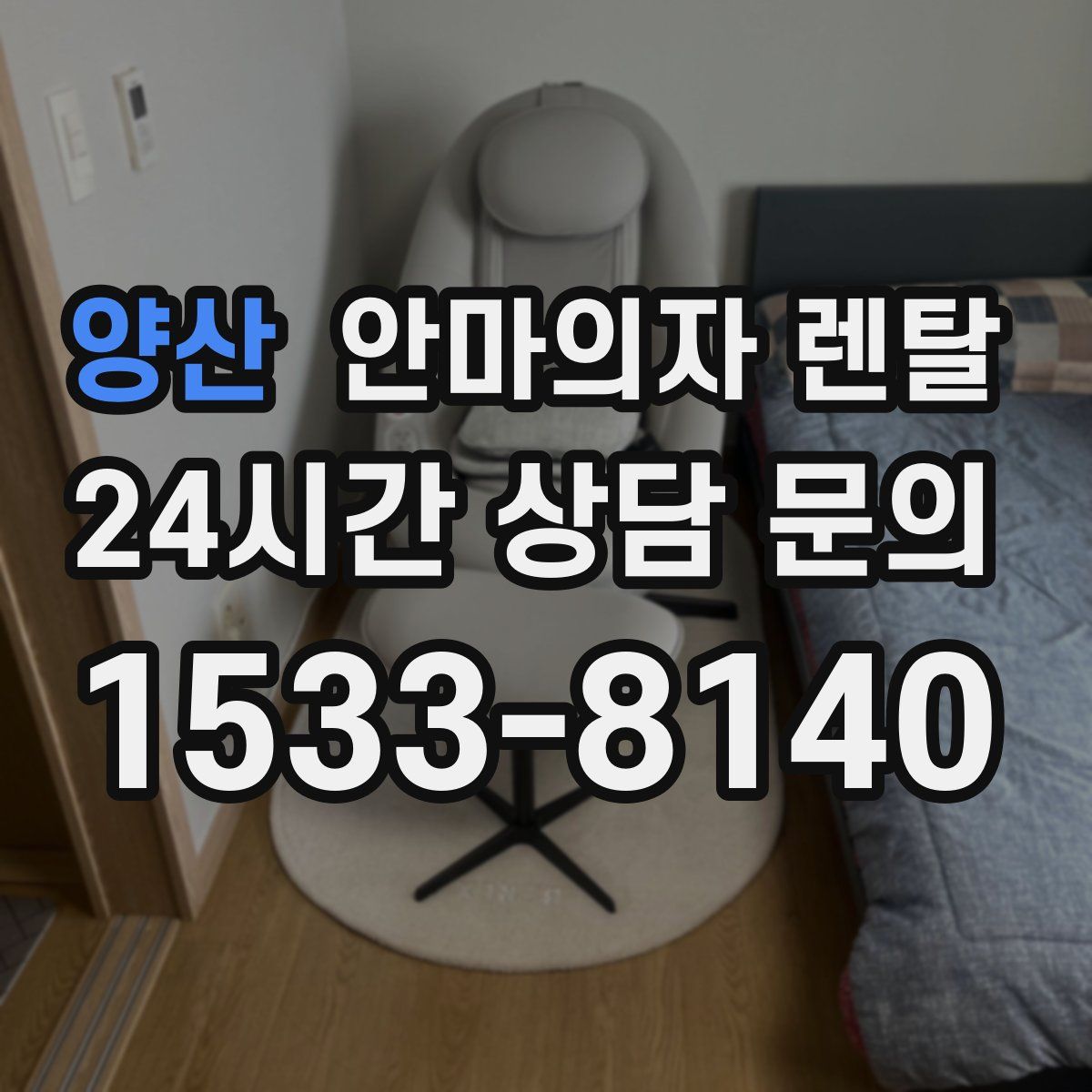 양산 안마의자 렌탈