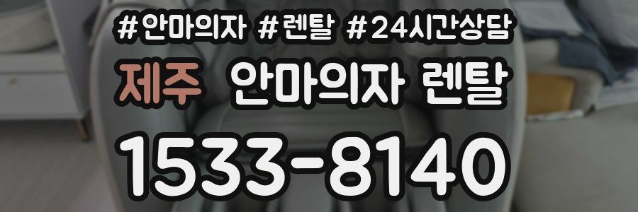 제주 안마의자 렌탈