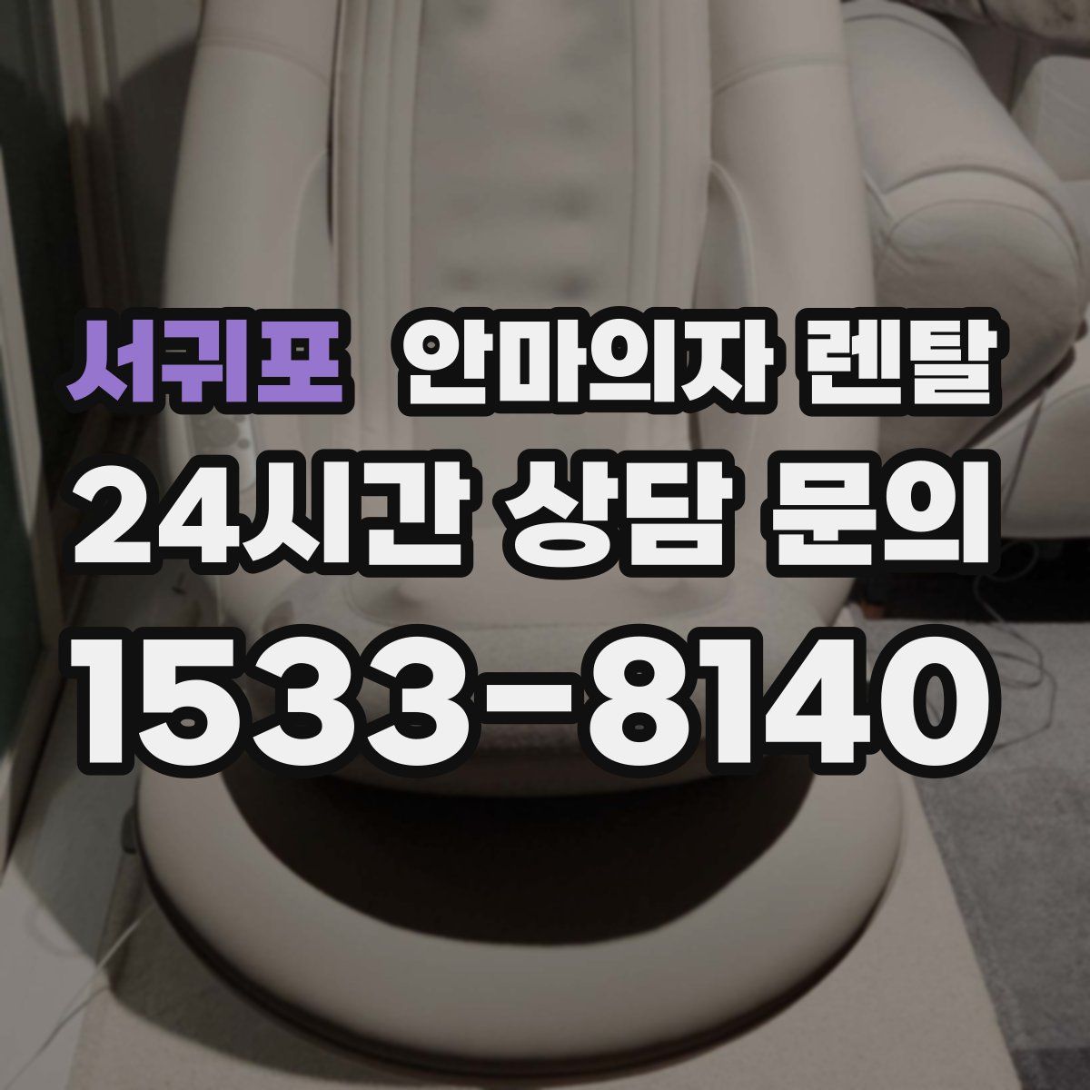 서귀포 안마의자 렌탈