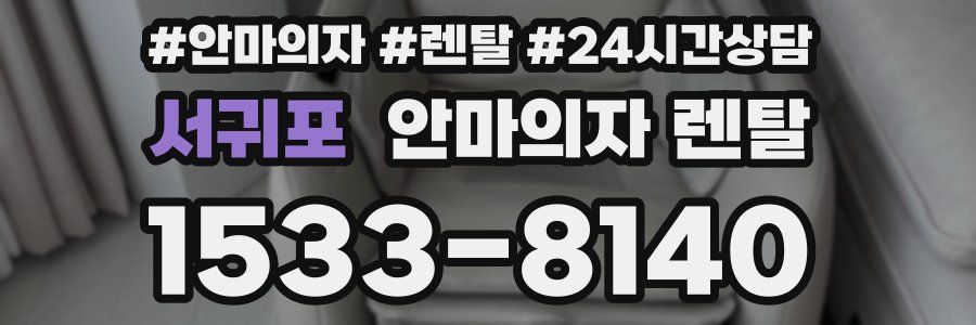 서귀포 안마의자 렌탈