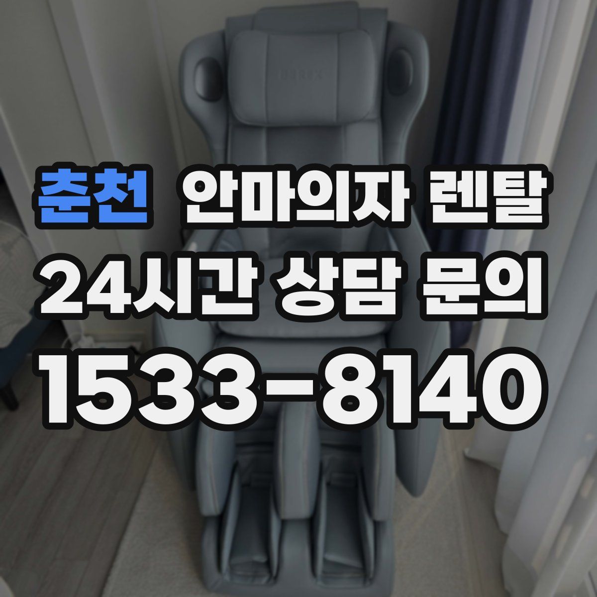 춘천 안마의자 렌탈