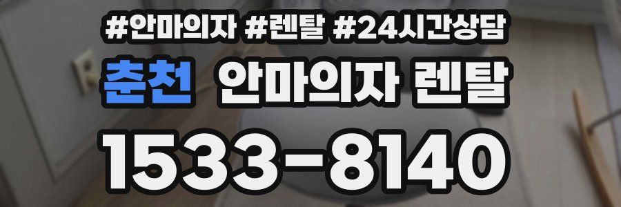춘천 안마의자 렌탈