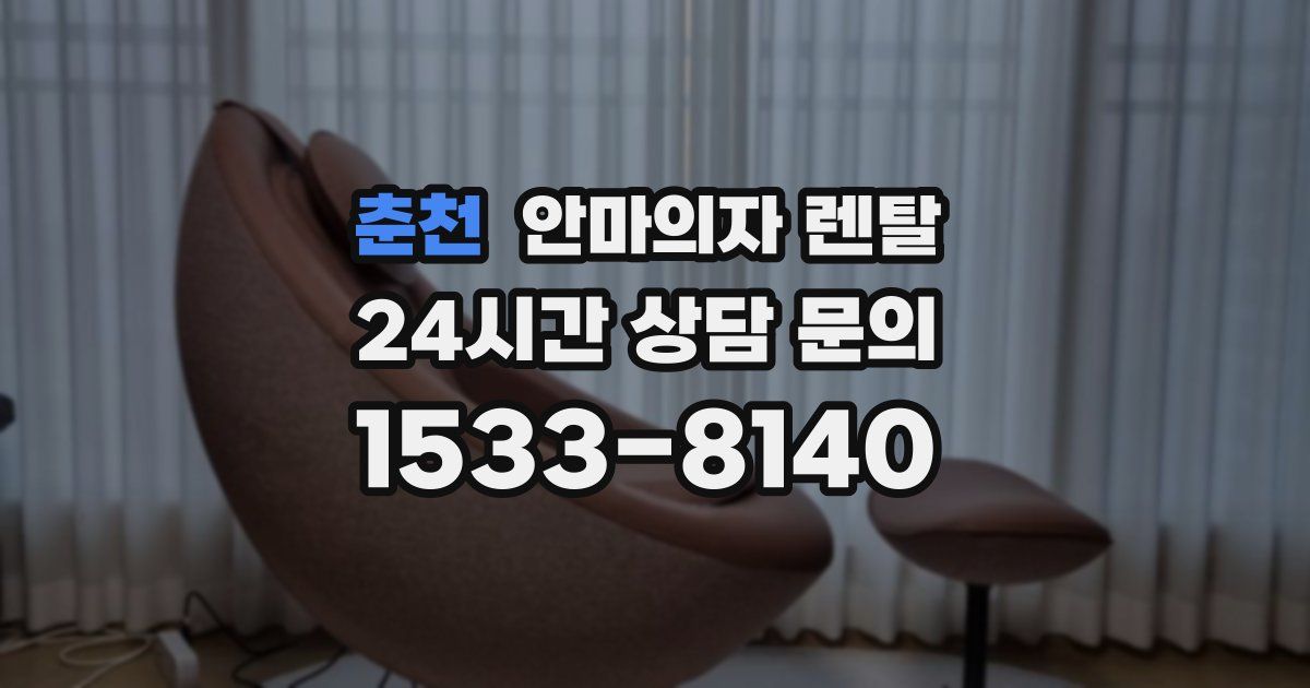 춘천 안마의자 렌탈