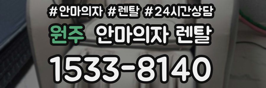 원주 안마의자 렌탈