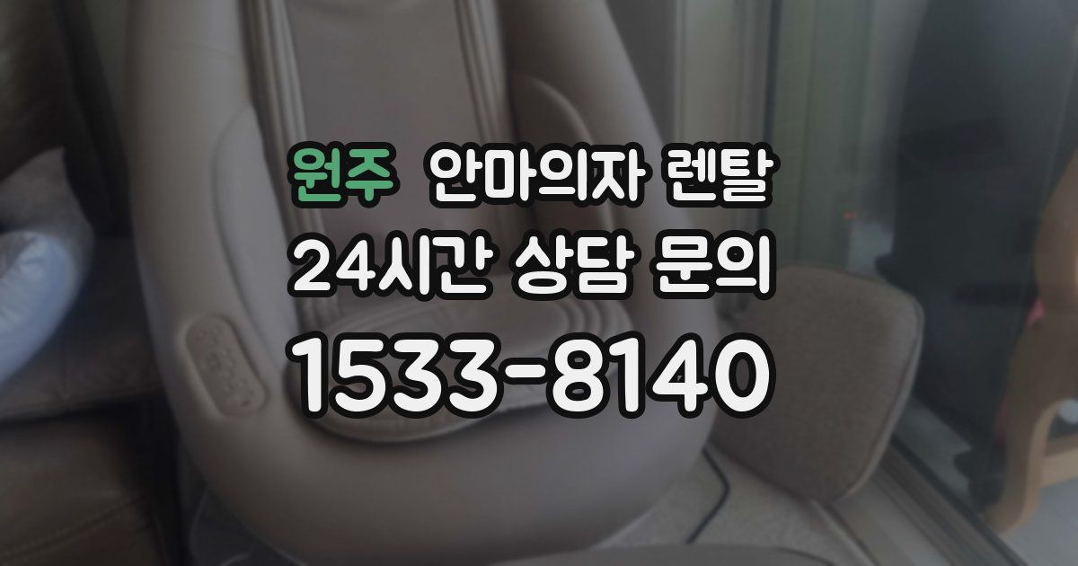 원주 안마의자 렌탈