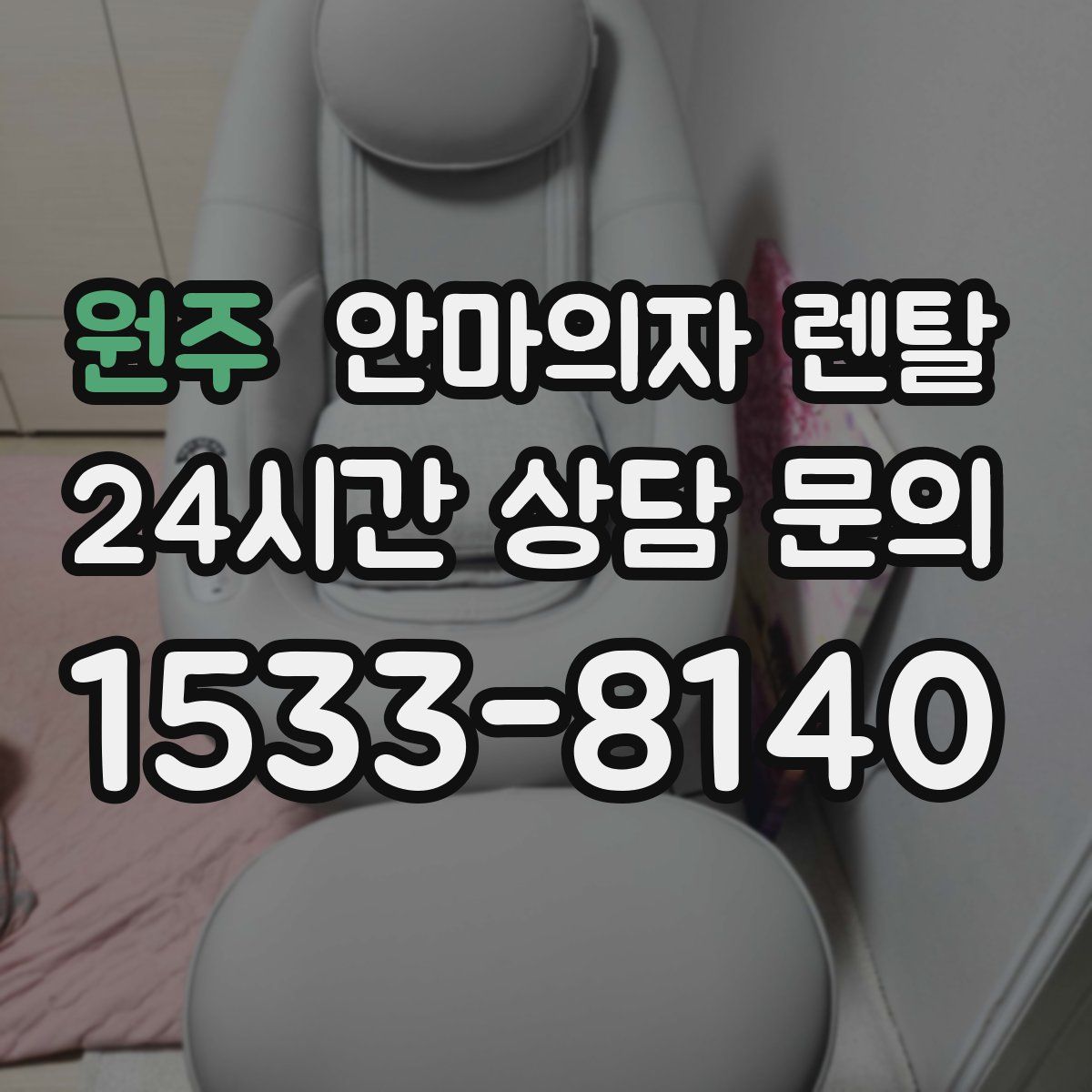 원주 안마의자 렌탈